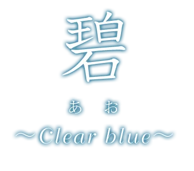 AO 『碧　あお』－Clear blue－