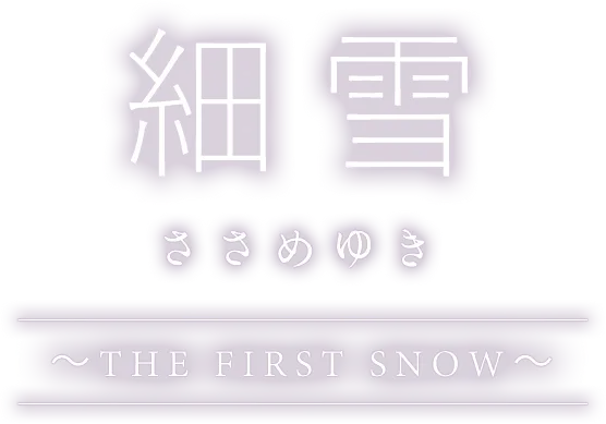 細雪 ささめゆき －The first snow－