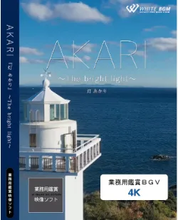 業務用鑑賞映像「AKARI －The bright light－」 4K画質
