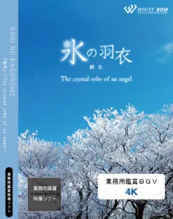業務用鑑賞映像「氷の羽衣 －The crystal robe of an angel－」 4K画質