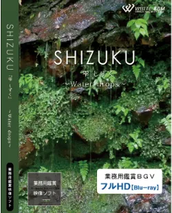 業務用鑑賞映像「SHIZUKU－Water drops－」 フルHD画質