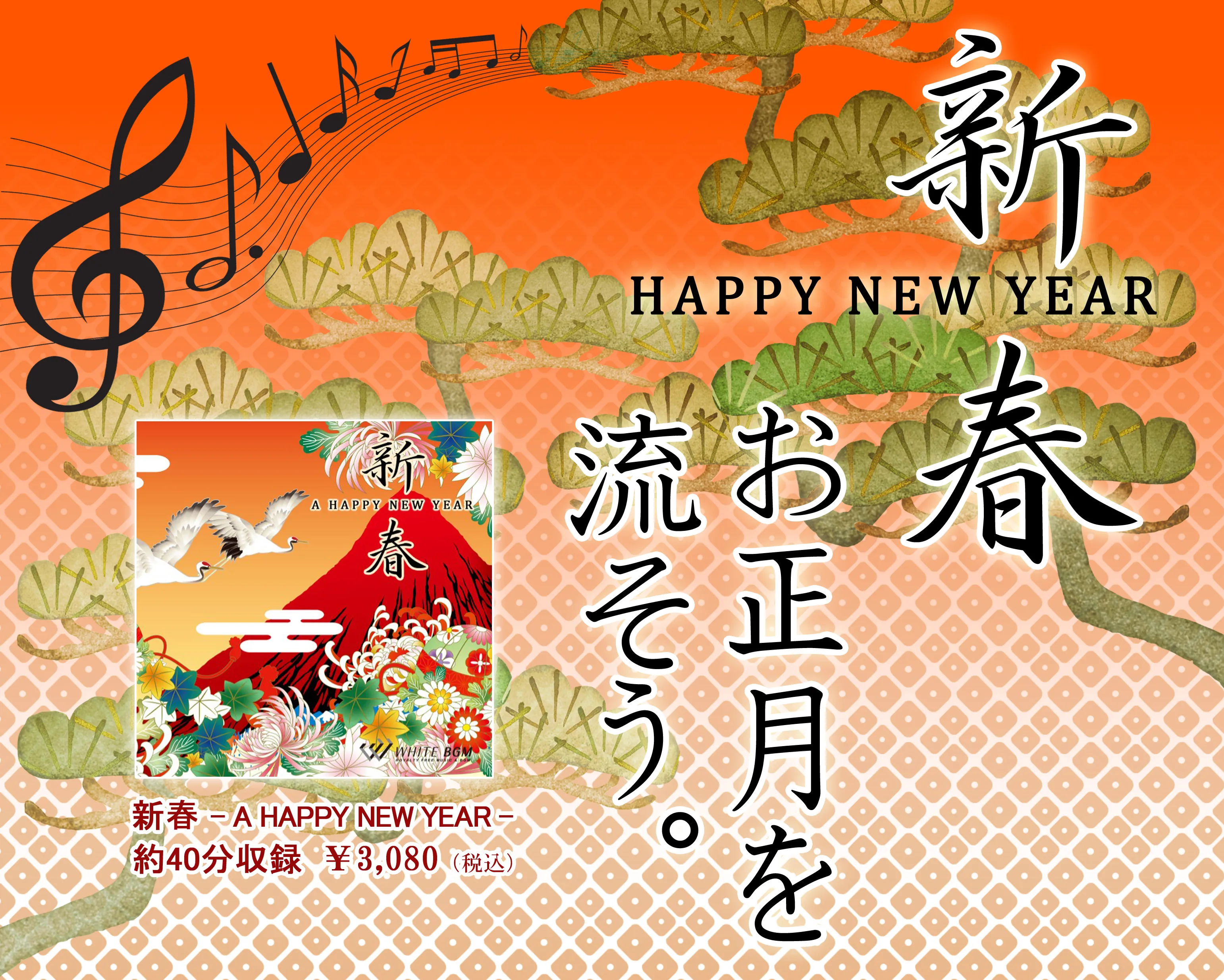 ＜名曲＞新春 -HAPPY NEW YEAR-