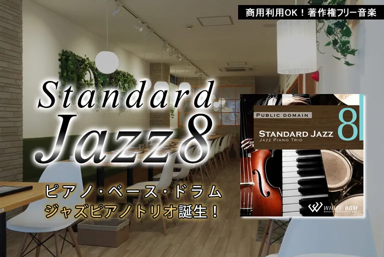 Standard Jazz8 ピアノ･ベース･ドラム ジャズピアノトリオ誕生！