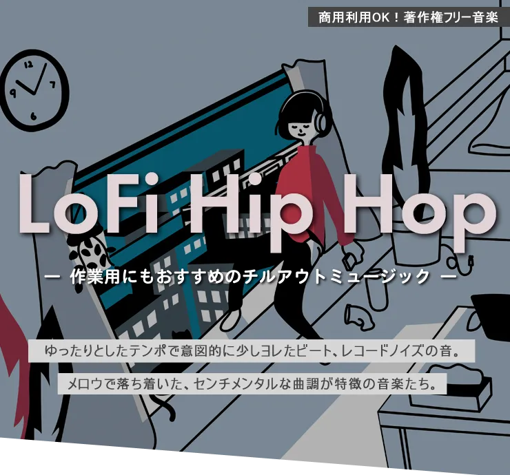 作業用にもおすすめのゆったりオシャレチルアウトミュージック LoFi Hip Hop特集 LoFi Hip Hop 
